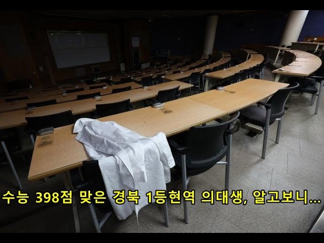 수능 398점 맞은 경북 1등현역 의대생, 알고보니…