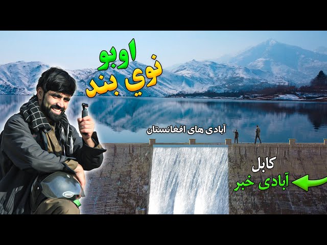 Kabul largest New Dam Opening 2025 | Shah o Arose Dam | Shakardara | د شاه او عروس بند کابل