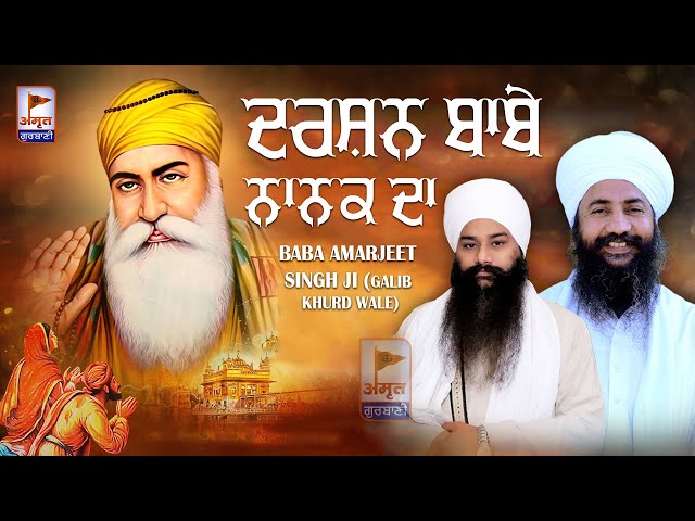 (DHARNA) ਦਰਸ਼ਨ ਬਾਬੇ ਨਾਨਕ ਦਾ  DARSHAN BABA NANA DA 🙏 Baba Amarjeet Singh Ji (Galib Khurd Wale) FULL HD