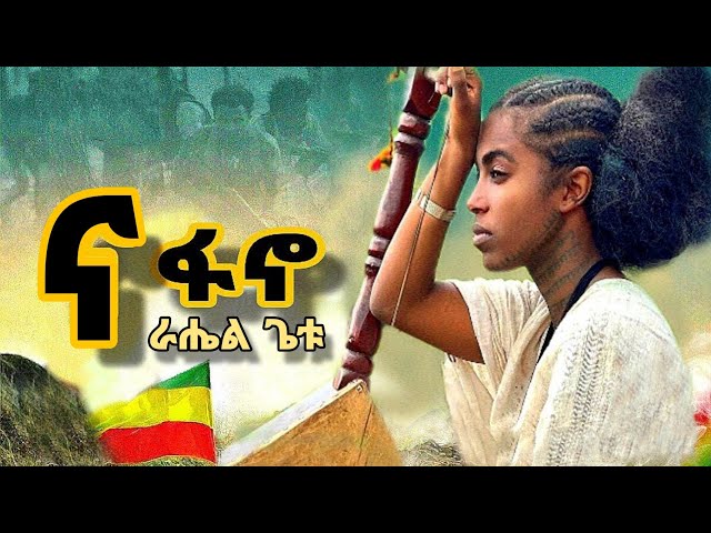 Rahel Getu || ና ፋኖ || - ራሄል ጌቱ - [ new Ethiopian music 2024