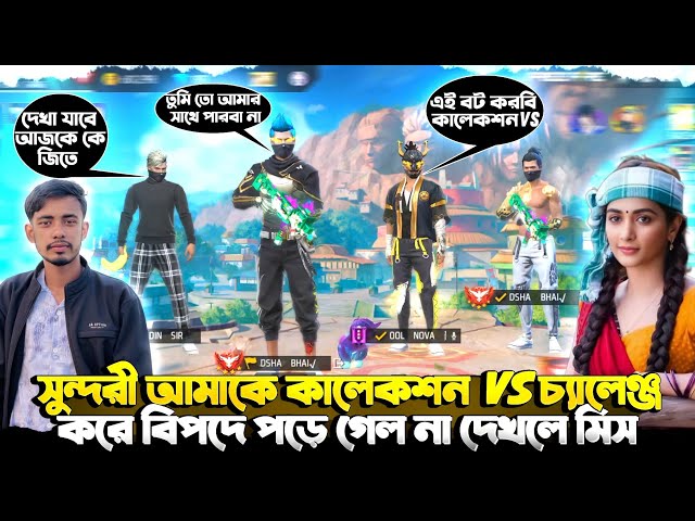 সুন্দরী মেয়ে আমাকে Collection Vs Challenge করলো 😍 ও জানেনা আমার কাছে Golden hip hop আছে 🤣