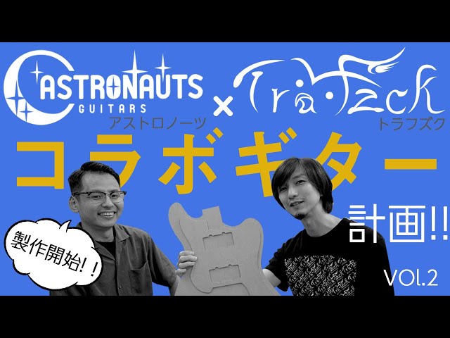 Astronauts Guitars高田馬場×Trafzck Guitar Services コラボギター計画!！ Vol.2 製作開始！