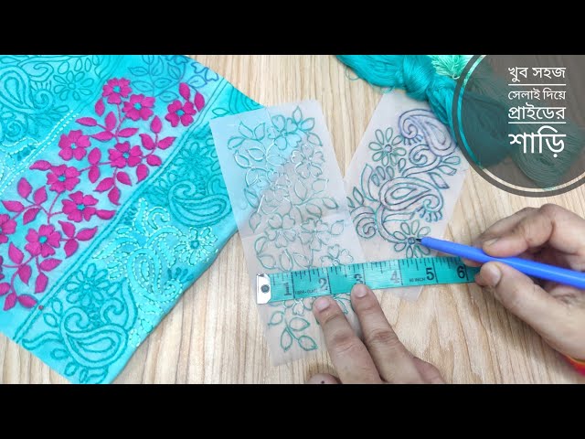 খুব সহজ সেলাই দিয়ে exclusive শাড়ির কাজ করে ফেলুন || saree work