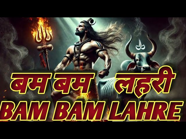 BAM BAM LEHRI || बम बम लहरी || MAHAKAL SONG || HAR HAR MAHADEV || @GKGautam-m8i