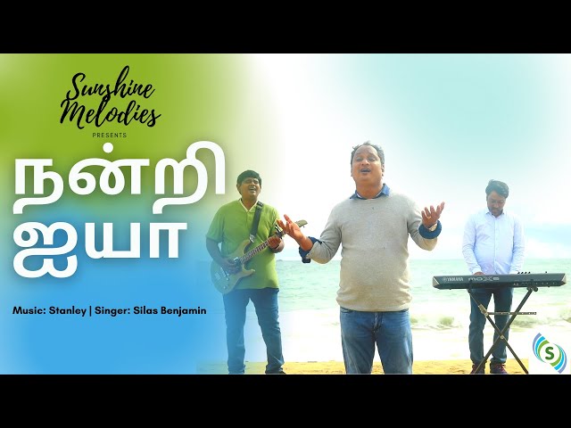 Nandri Ayya |  Sunshine Melodies | New Tamil Christian Song 2021