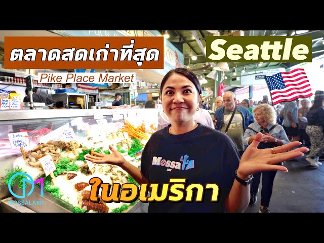 บุกตลาดสดที่เก่าแก่ที่สุดในอเมริกา เมือง Seattle รัฐวอชิงตัน |Pike Place Market #มอสลา