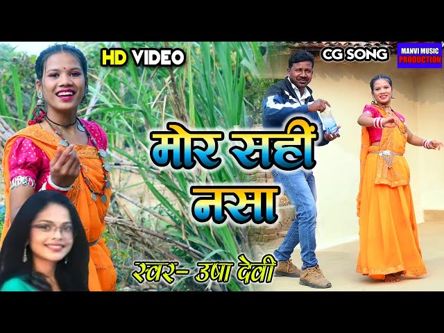 cg video // mor sahi nasha // Usha Devi // मोर सही नशा // manvi Music production