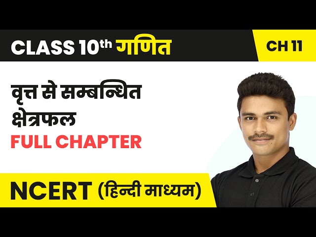 वृत्तों से संबंधित क्षेत्रफल - Full Chapter | Class 10 Maths Chapter 11 | NCERT 2024-25