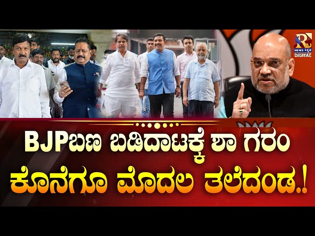 LIVE | BY Vijayendra | Amit Shah | ರಾಜ್ಯಾಧ್ಯಕ್ಷ ಚುನಾವಣೆಗೆ ಮುನ್ನವೇ ಮೊದಲ ತಲೆದಂಡ.? | Raj news