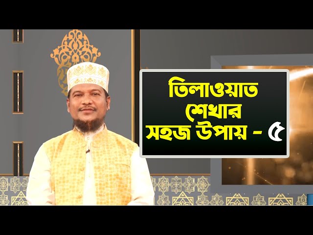 তিলাওয়াত শেখার সহজ উপায় | Tilawat Shekhar Sahoj Upai | EP 5 | Learning Quran In Bangla