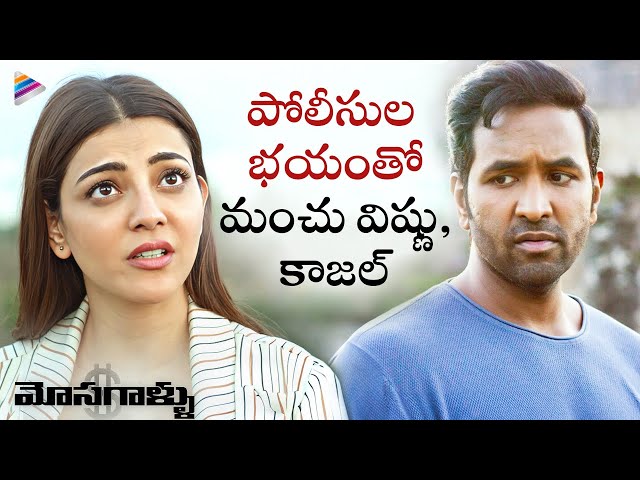 Manchu Vishnu & Kajal Aggarwal Scared Of Police | Mosagallu Telugu Movie Scenes | Suniel Shetty