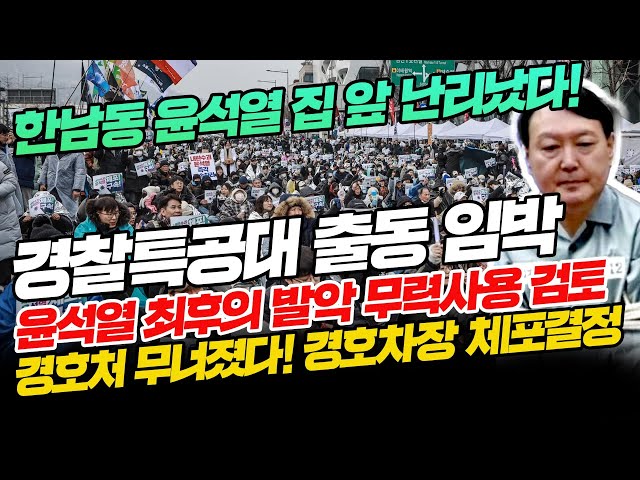 [현장라이브]윤석열 체포하라! 윤석열 최후의 발악 무력사용 검토,경호처 무너졌다! 경호차장 체포결정,한남동 윤석열 집 앞 난리났다!