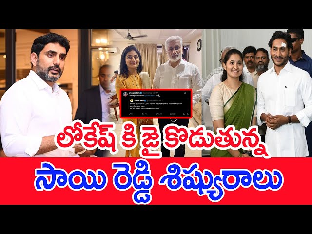 లోకేష్ కి జై కొడుతున్న..సాయి రెడ్డి శిష్యురాలు..:  Gaddam Uma | Nara Lokesh | VIjaysai reddy