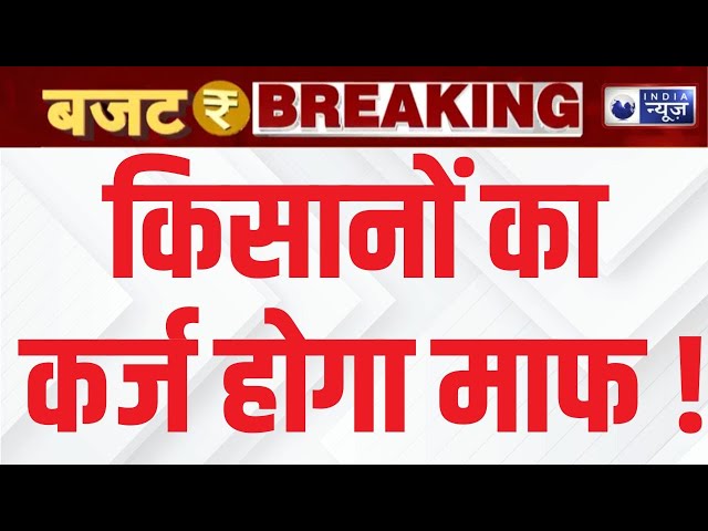 Government's Big Gift to Farmers LIVE : सरकार का बड़ा तोहफा, किसानों का कर्ज होगा माफ ! | India News