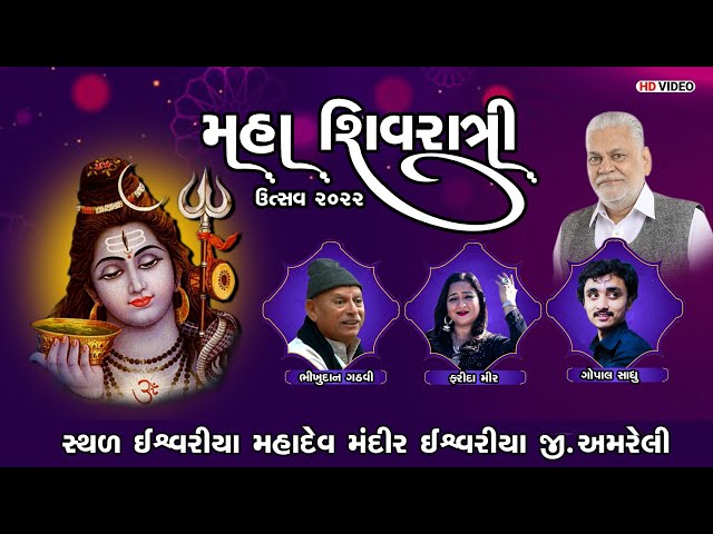 મહાશિવરાત્રી ઉત્સવ મહાદેવ ઈશ્વરીયા -જી.અમરેલી -Bhikhudan Gadhvi-ગોપાલ સાધુ-ફરીદા મીર-ds movie Studio