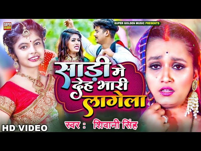 #VIDEO - साड़ी में देह भारी लागेला || Shivani Shingh || Sadi Me Deh Bhari Lagela -  Bhojpuri Song2024