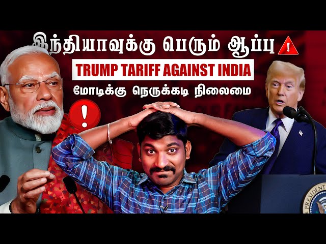 வாத்திக்கு காத்திருக்கும் சவால் | இந்தியாவுக்கு Trump AAPU | USA vs India Future | Tamil