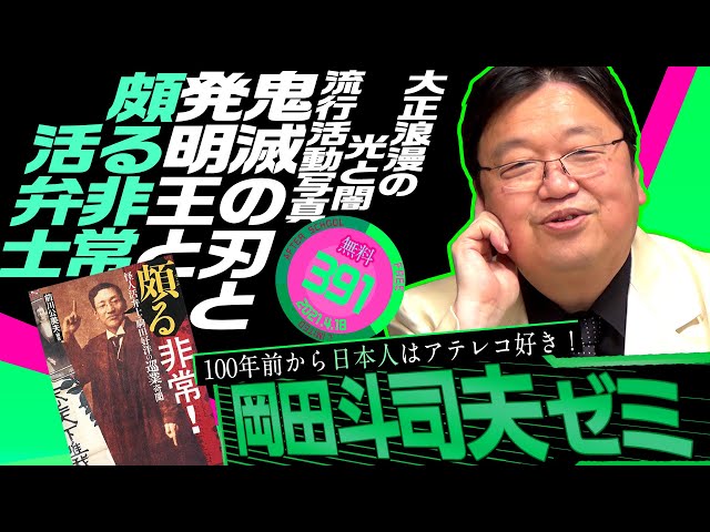 鬼滅の炭治郎が驚いた世界〜『怪盗ジゴマと活動写真の時代』 岡田斗司夫ゼミ＃391（2021.4.18） / OTAKING Seminar #391