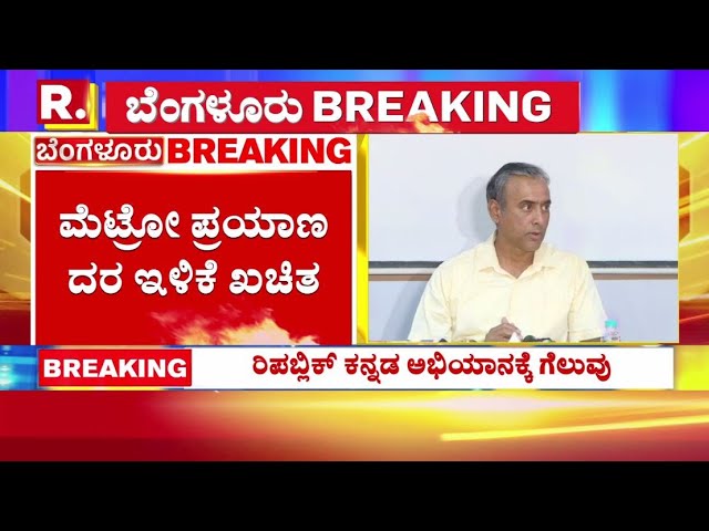 ಮೆಟ್ರೋ ಪ್ರಯಾಣ ದರ ಇಳಿಕೆ ಖಚಿತ, ರಿಪಬ್ಲಿಕ್ ಕನ್ನಡ ಅಭಿಯಾನಕ್ಕೆ ಗೆಲುವು | BMRCL MD Maheshwar Rao Press Meet