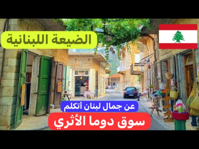 إذا كنت مغترب لبناني او سائح تفضل على زيارة دوما الخيالية في شمال #لبنان ♥️🇱🇧