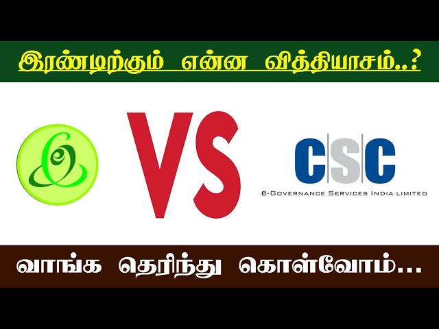 E Sevai VS CSC | இ சேவைக்கும் சி.எஸ்.சி-க்கும் என்ன வித்தியாசம் | தெரிந்து  கொள்வோம்.