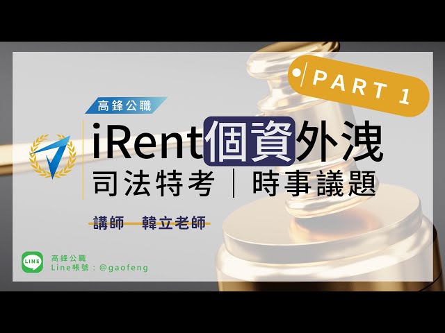 司法特考｜iRent外洩民眾個資第一集｜高鋒公職補習班