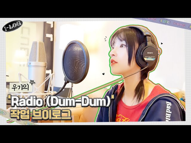 우기의 'Radio (Dum-Dum)' 작업 브이로그 🌟 [l-LOG] #35 | (여자)아이들 ((G)I-DLE)ㅣSUB