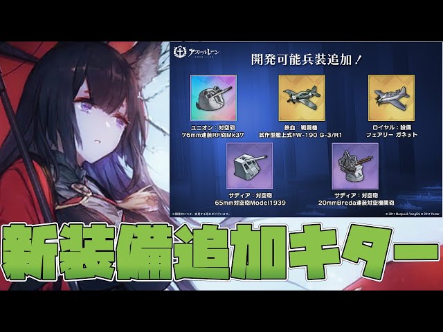 【アズールレーン】兵装開発に追加された新装備の性能は如何に！？