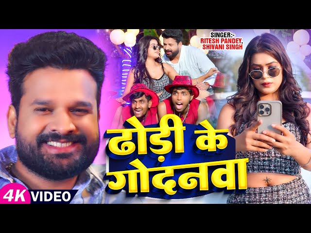 #Ritesh_Pandey और #डिम्पल_सिंह का देशी अंदाज़ में #VIDEO | ढोड़ी के गोदनवा | #Shivani Singh | New Song