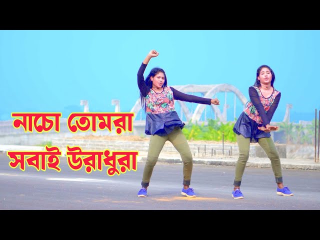 নাচো তোমরা সবাই উরা ধুরা | Nacho Tomra Sobai Ura Dura | Dh Kobir Khan | Bangla New Dance 2025