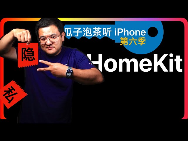 S6E122【iPhone隐私】HomeKit｜HomeKit和家庭App是什么｜智能家居产品购买前要看的协议：Matter 和 Thread｜分享个人理解，如有偏颇欢迎指正探讨