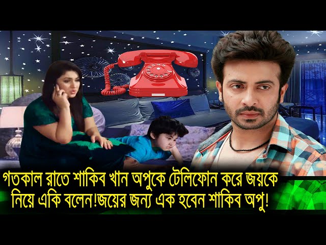 গতকাল রাতে শাকিব খান অপুকে টেলিফোন করে জয়কে নিয়ে একি বল্লেন!জয়ের জন্য এক হবেন শাকিব অপু!shakib