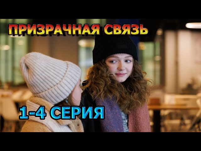 Призрачная связь 1, 2, 3, 4 серия (2025) - мелодрама