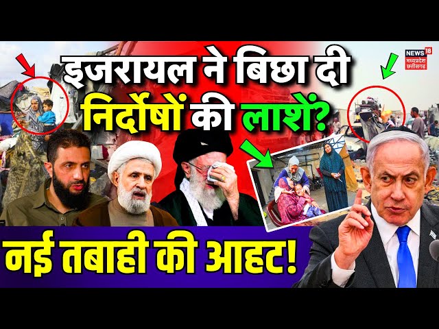 Israel Palestine War Live : इजरायल ने Gaza में बिछा दी लाशें ? | Netanyahu | Hezbollah | Iran Attack