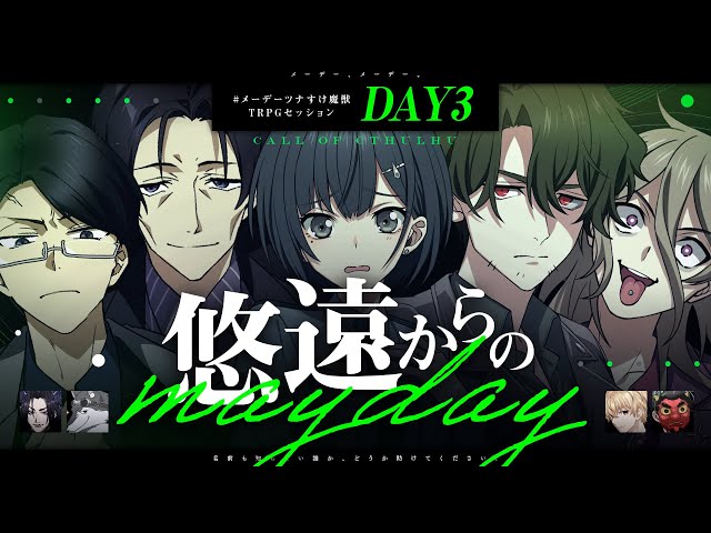 【クトゥルフ神話TRPG】悠遠からのmayday〈DAY3〉 / PL:KYS,梵人,ツナカン,すけ♪【＃メーデーツナすけ魔獣】