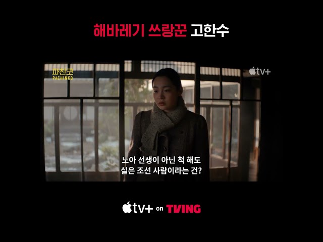 [Apple TV+] 우린 이 남성을 쓰랑꾼이라고 부르기로 했어요 | 파친코 시즌2 | TVING