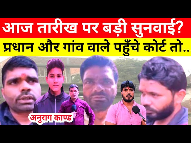 Jaunpur Anurag Yadav Murder Case आज तारीख पर थी बड़ी सुनवाई? प्रधान और गांव वाले पहुँचे कोर्ट तो...