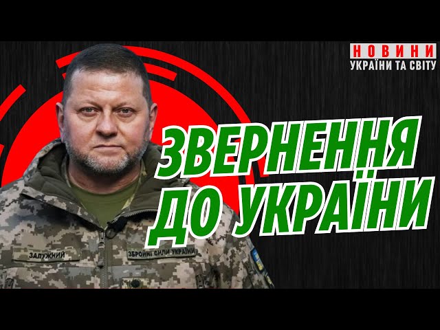 Залужний ЗВЕРНУВСЯ до українців: важливе повідомлення!