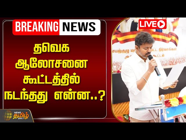 🔴LIVE : தவெக ஆலோசனை கூட்டத்தில் நடந்தது என்ன..? | Vijay | Panaiyur | TVK Meeting | NewsTamil24x7