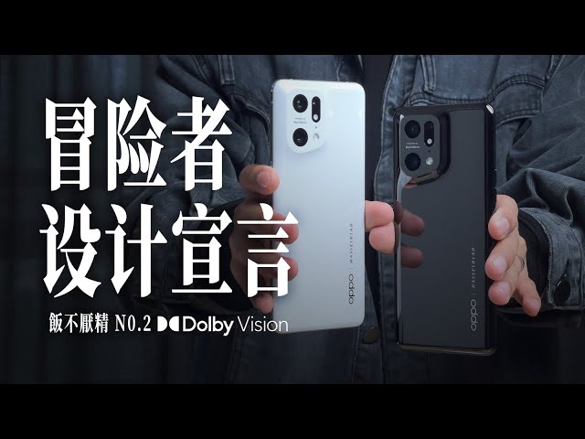 【獨家內幕】冒險者的設計宣言：深度專訪 OPPO Find X5 系列工業設計師