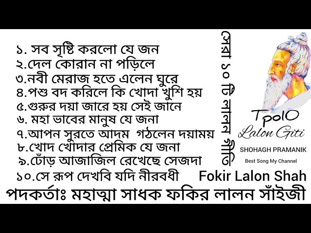 সেরা ১০টি লালন গীতি || Top10 Lalon Songs || মহাত্মা সাধক ফকির লালন সাঁইজী || Shohagh Pramanik