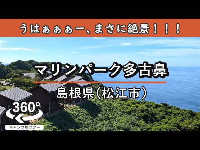 【4K 360°VR】マリンパーク多古鼻(島根県松江市)うはぁぁぁーーー！！！岬から見下ろすアメイジングな海と山の絶景！