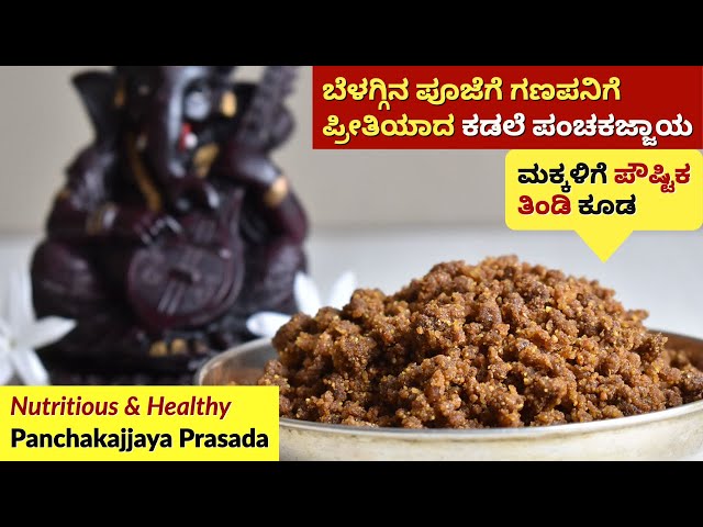 ಕಡ್ಲೆ ಪಂಚಕಜ್ಜಾಯ | Kadle Panchakajjaya Recipe | Pooja Prasadam Recipe