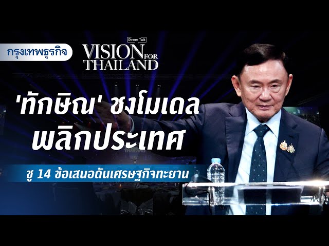 ‘ทักษิณ‘ ชงโมเดลพลิกประเทศชู 14 ข้อเสนอดันเศรษฐกิจทะยาน