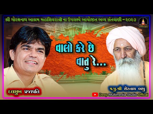 Valoji Kare Che Vatu Re | Dalsukh Prajapati | મહાશિવરાત્રિ મહોત્સવ | Gorax Asram Live - 2023 | Vol-3