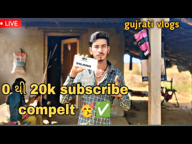 0 થી 20k subscribe complete 🥳❤️‍🩹_||2025_||gujrati vlogs #gujrati #subscribe #20k #support #vlogs