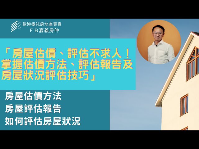 「房屋估價、評估不求人！掌握估價方法、評估報告及房屋狀況評估技巧」