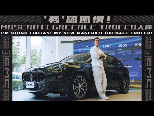 “義”國風情！！Maserati Grecale Trofeo入庫｜I'M GOING ITALIAN!NEW MASERATI GRECALE TROFEO!!!《EMC Vlog Vol.111》