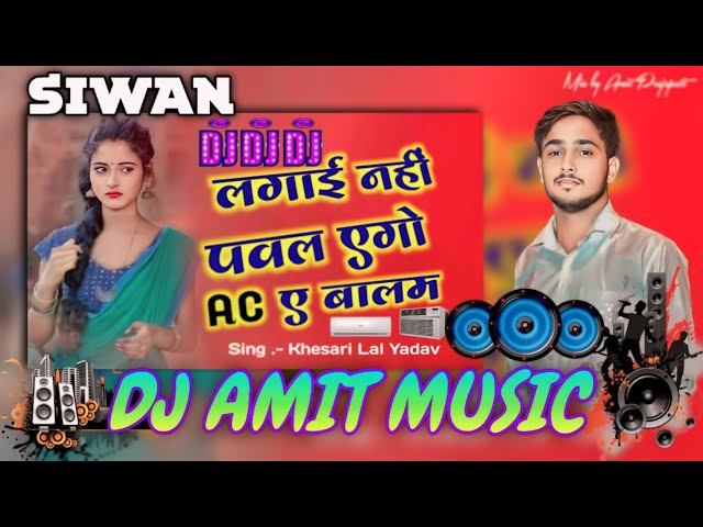 AC ए बलम | #Khesari Lal Yadav, #Komal Singh | Bhojpuri Song Dj Amit Music siwan || bhojpuri dj song