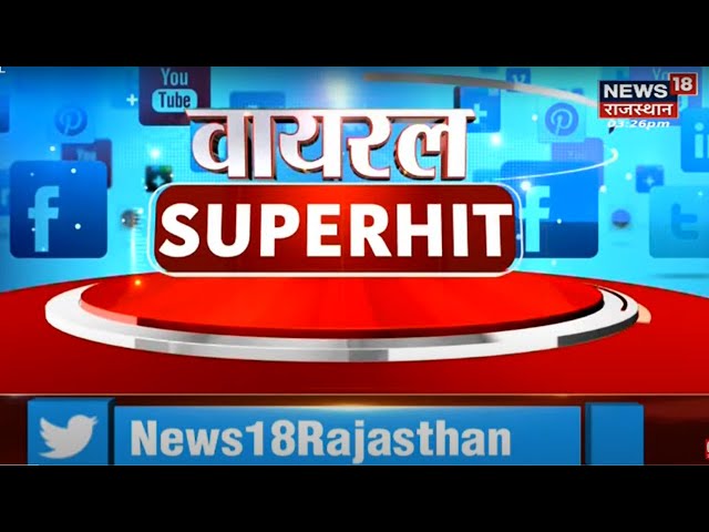 Rajasthan News। Viral Superhit | Viral Videos |  Rajasthan Top News | News18 Rajasthan